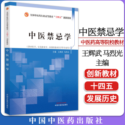 中医禁忌学 全国中医药行业高等教育十四五创新教材 供中医针灸推拿中西医临床等专业用 王辉武 马烈光主编 中国中医药出版社