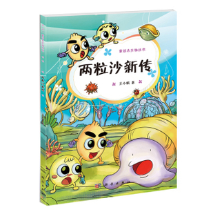 两粒沙新传 王小娟著 童书 科普/百科 科普 书籍 科学出版社9787030406620