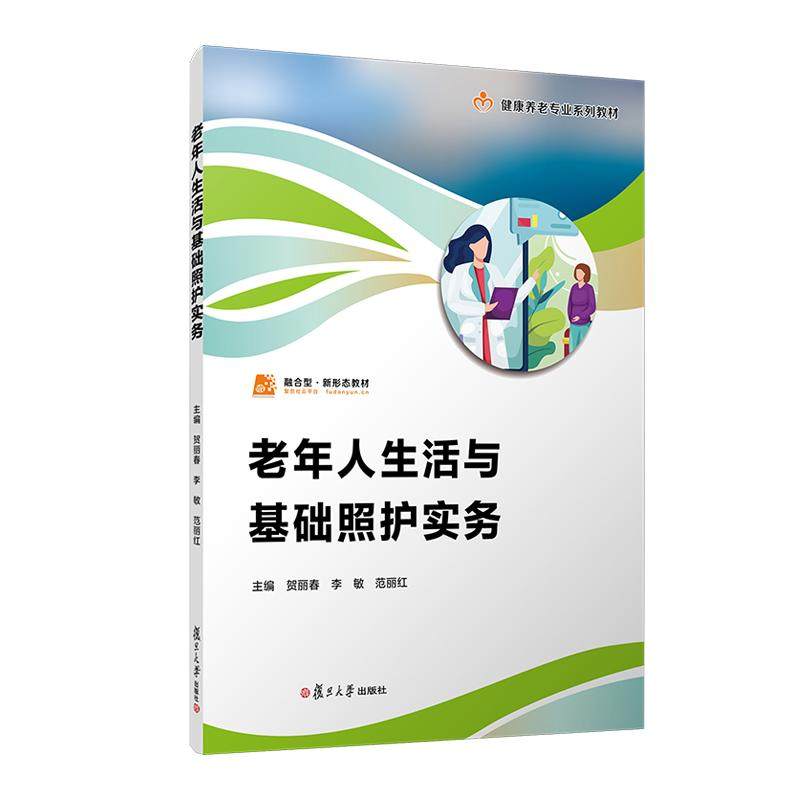 老年人生活与基础照护实务（职业教育健康养老类专业教材）贺丽春 李敏 范丽红 复旦大学出版社9787309172300