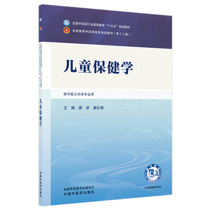 儿童保健学 全国中医药行业高等教育十五五规划教材9787524702443唐彦，唐红梅中国中医药出版社