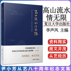 高山流水情无限——尹小芳从艺八十周年纪念文集 复旦大学出版社 李声凤主编 9787309167122