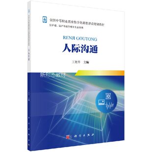 人际沟通 王艳华著 教材 中职教材 基础课书籍 科学出版社9787030553973