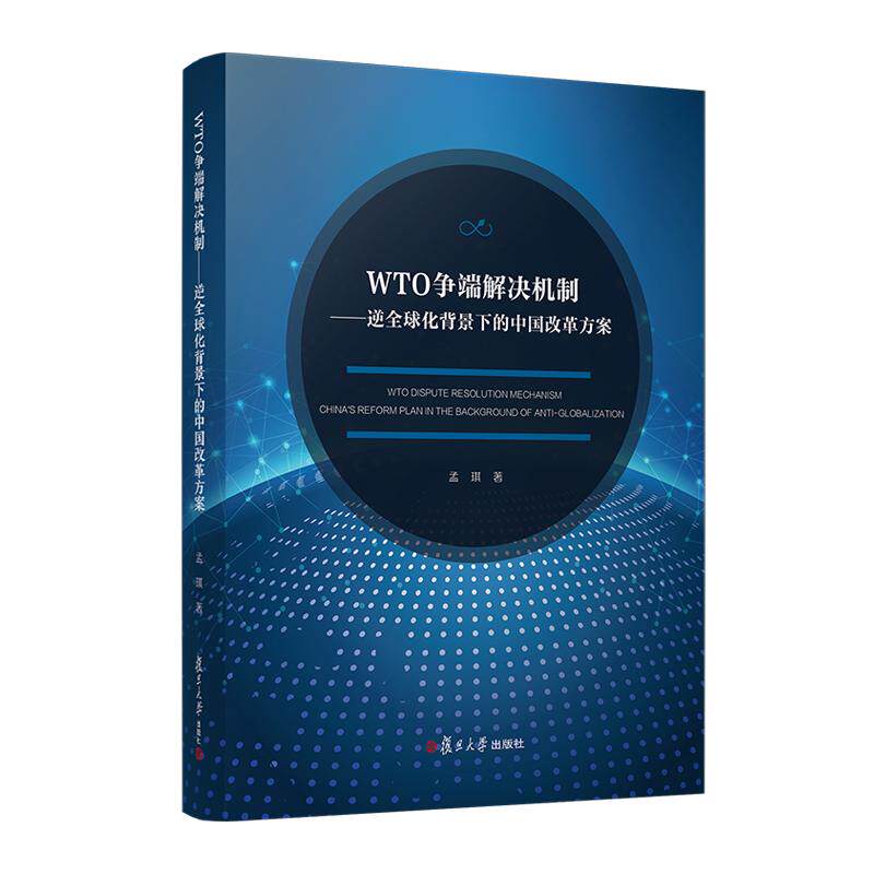 WTO争端解决机制——逆全球化背景下的中国改革方案 孟琪 复旦大学出版社9787309169737