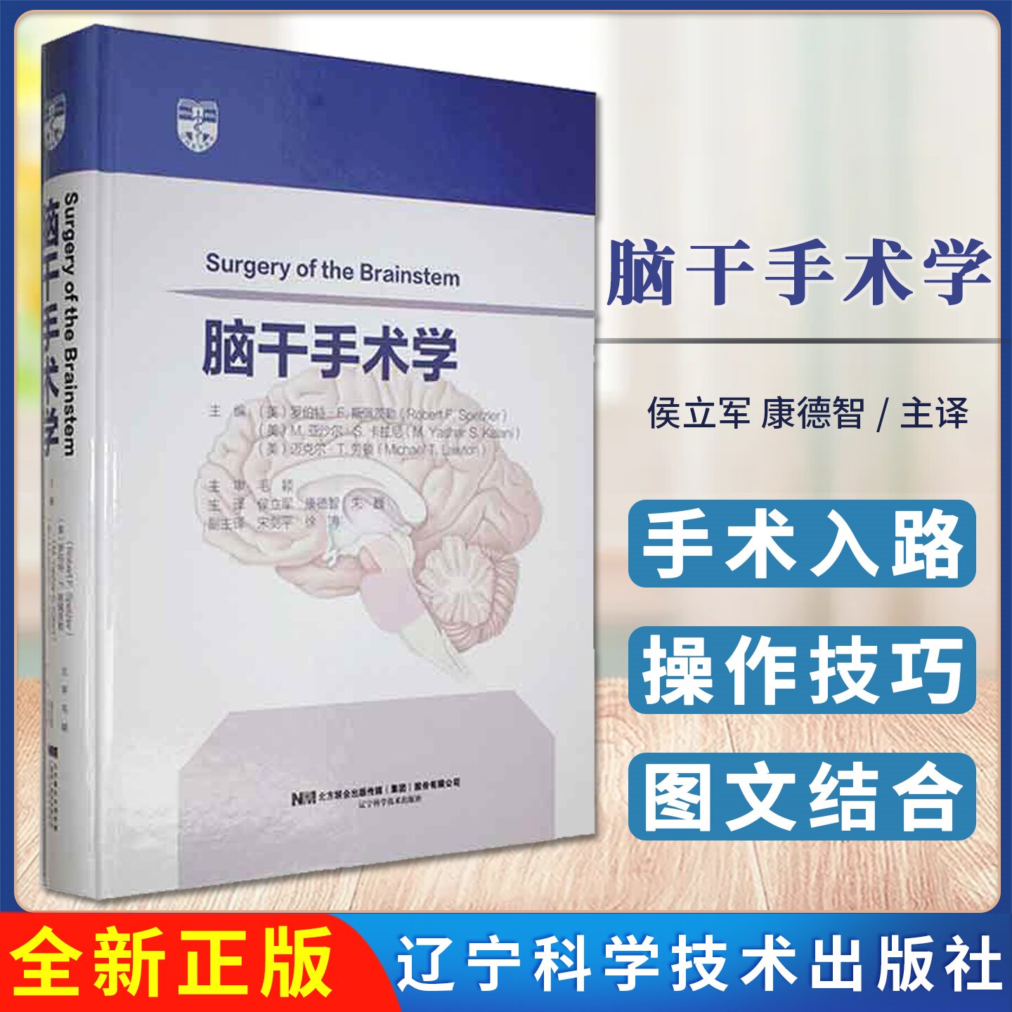 脑干手术学 候立军 康德智 朱巍 脑干病变手术策略与技巧基底神经节疾病管理 脑外科手术神经外科 辽宁科学技术出版社