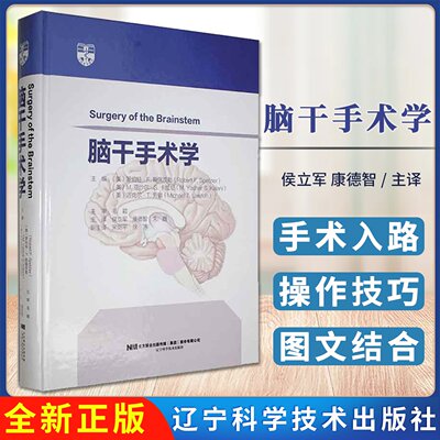 脑干手术学 候立军 康德智 朱巍 脑干病变手术策略与技巧基底神经节疾病管理 脑外科手术神经外科 辽宁科学技术出版社