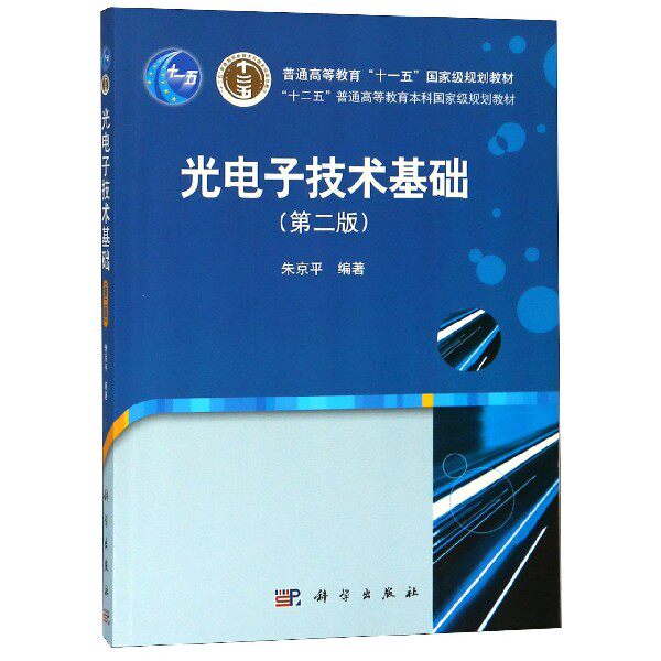 光电子技术基础(第二版十二五普通高等教育本科规划教材)朱京平 科学出版社9787030226235