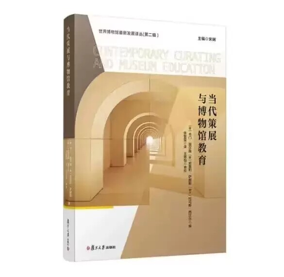 当代策展与博物馆教育  复旦大学出版社 9787309163742