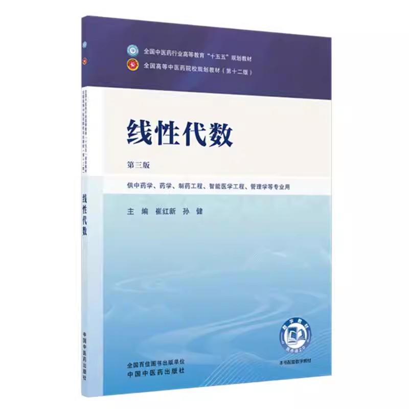 线性代数 崔红新 孙健 主编(第三版)全国中医药行业高等教育十五五规划教材第十二版书 中国中医药出版社9787524700531