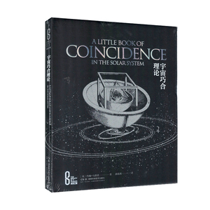 科学之美:宇宙巧合理论（精装版）[英]约翰马蒂诺 著 涂思茜 译 湖南科学技术出版社9787571028329