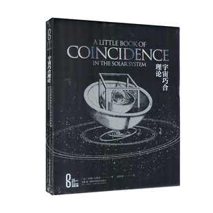 科学之美:宇宙巧合理论（精装版）[英]约翰马蒂诺 著 涂思茜 译 湖南科学技术出版社9787571028329