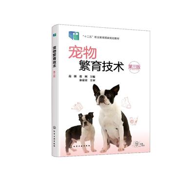 宠物繁育技术（范强）（第三版） 范强、张利  主编 9787122484819
