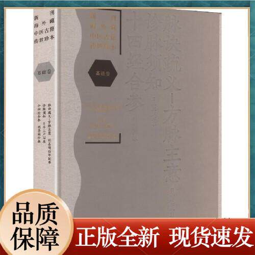新刊海外藏中医古籍传世珍本:基础卷(脉诀疏义-方脉主意·诊脉须知·十四经合参) 王旭东 陈丽云 主编 编 湖南科学技术出版社