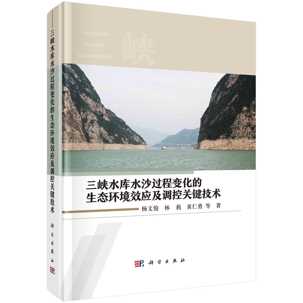 三峡水库水沙过程变化的生态环境效应及调控关键技术