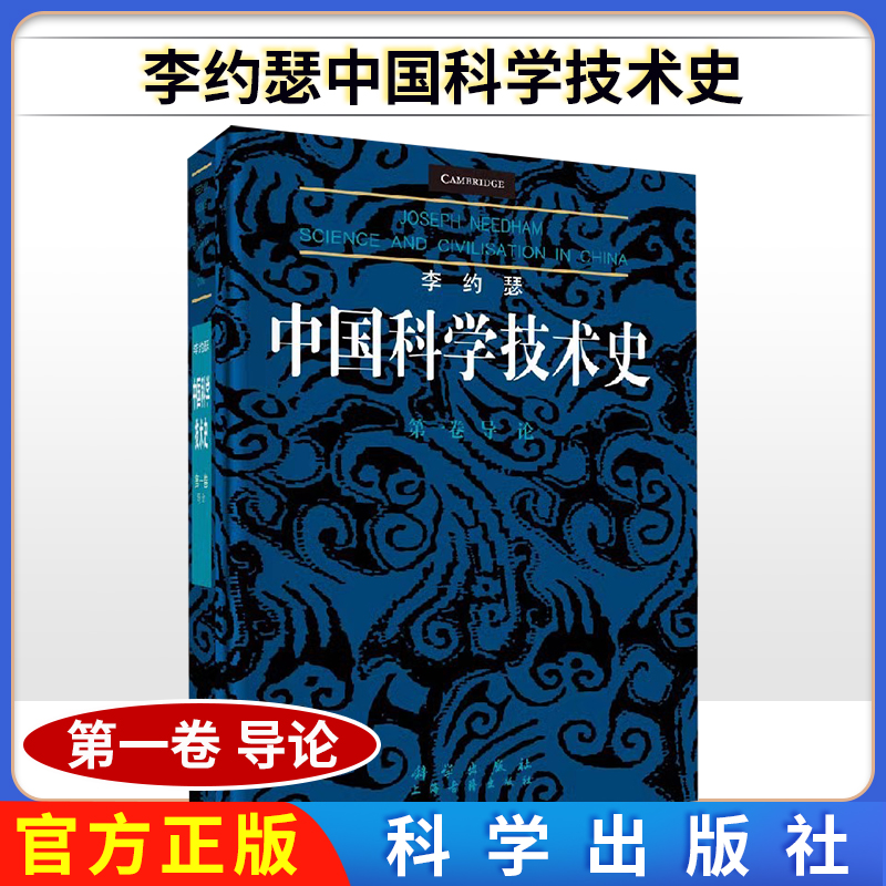 正版 李约瑟中国科学技术史第一卷：导论 李约瑟 编 自然科学科普书中国古代史 科技史书籍 9787030581716 科学出版社