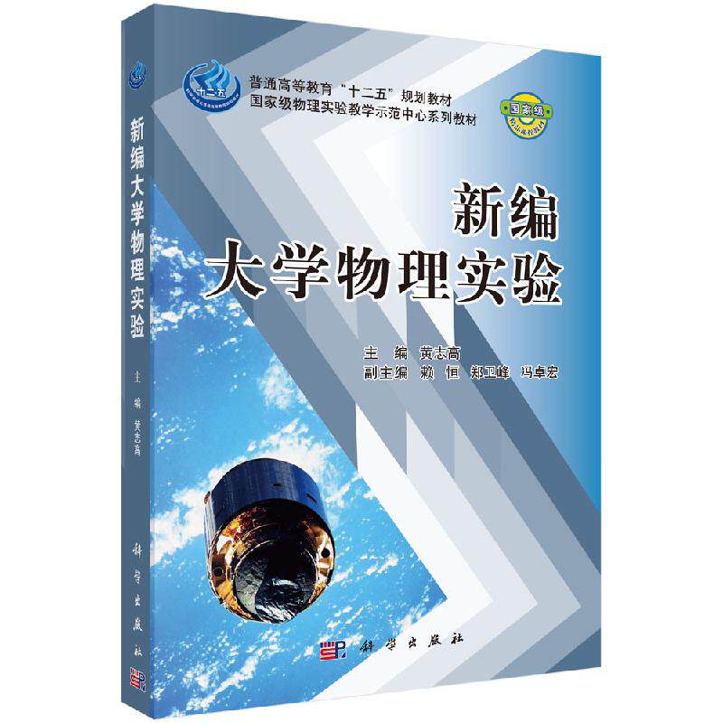 新编大学物理实验 黄志高 科学出版社 9787030327529