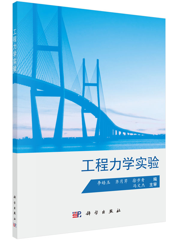 工程力学实验 李皓玉 齐月芹 徐步青 编 大中专理科科技综合 大中专 科学出版社 图书9787030453334 书籍/杂志/报纸 物理学 原图主图