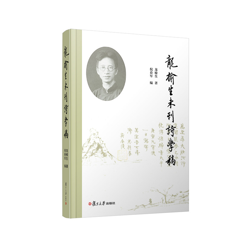 龙榆生未刊诗学稿 龙榆生著 中国诗学文集 复旦大学出版社9787309161328