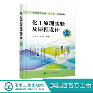 化工原理实验及课程设计（第二版）（陈均志）