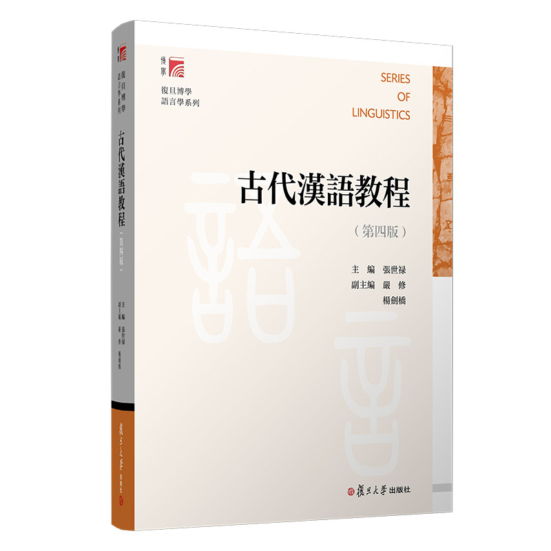 古代汉语教程(第四版)张世?主编 复旦博学 语言学系列 第4版 复旦大学出版社 古汉语教材9787309151114
