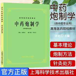 中药炮制学（供中药专业用）-高等医药院校教材 第五5版 徐楚江 大学教材 上海科学技术出版社9787532304981