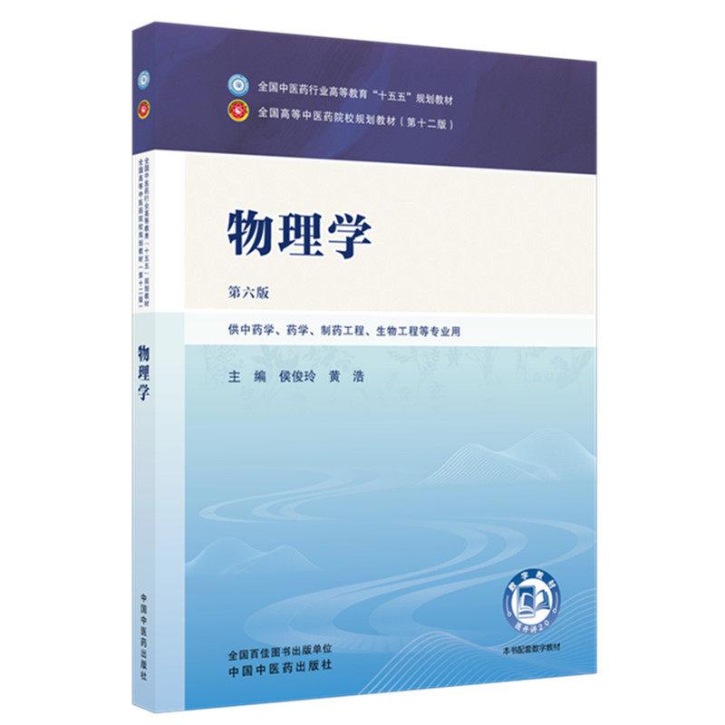物理学 第六版 全国中医药行业高等教育十五五规划教材9787524702849侯俊玲 黄浩中国中医药出版社