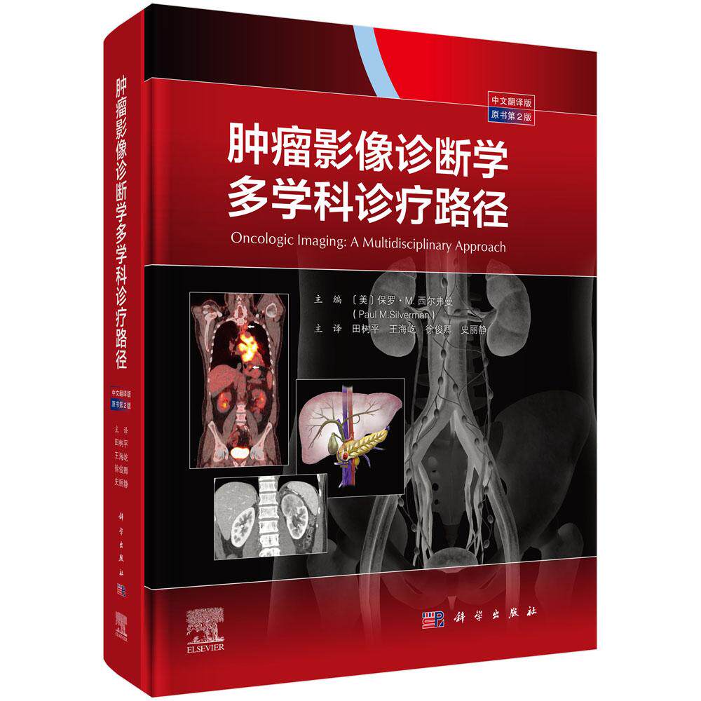 肿瘤影像诊断学:多学科诊疗路径 头颈部胸部肝脏胆道胰腺胃肠道泌尿生殖系统妇科淋巴瘤血液系统肿瘤影像学诊断诊疗评估影像科外科