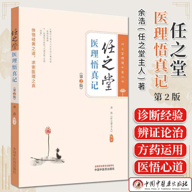 任之堂医理真记余浩悟道丛书正版