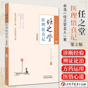 任之堂医理悟真记 第2版 余浩 任之堂悟道中医丛书 正版中医书籍大全 9787513283953中国中医药出版社