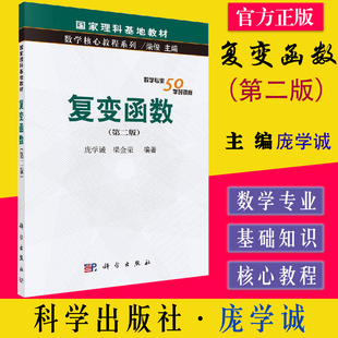 复变函数(第二版)庞学诚,梁金荣著 文教大学本科大中专普通高等学校教材专用 综合教育课程专业书籍 科学出版社9787030609199
