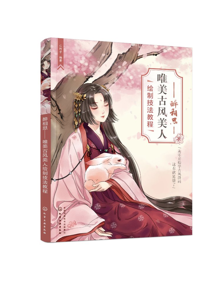 醉相思——唯美古风美人绘制技法教程 C阿子  化学工业出版社9787122418166
