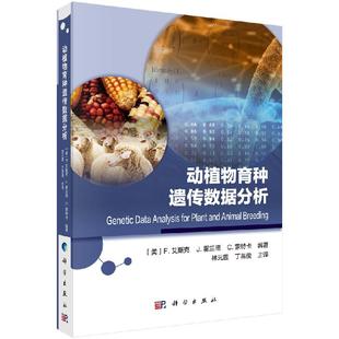 F.艾斯克 科学出版 C.蒙特卡 社9787030620835 著;. 震 编;林元 动植物育种遗传数据分析 译; 丁昌俊 J.霍兰德