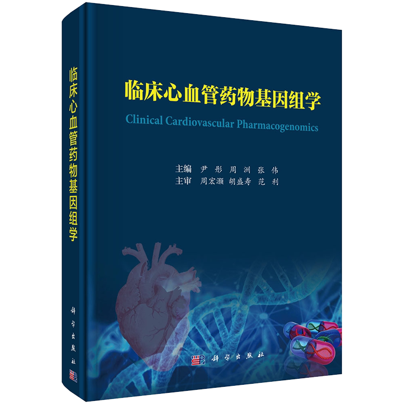 临床心血管药物基因组学 尹彤 周洲 张伟 主编 心脏血管疾病 临床药学书籍 精装 科学出版社9787030710635