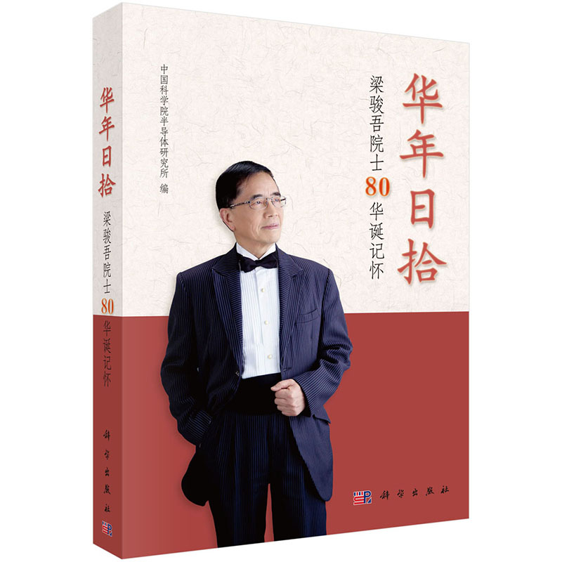 华年日拾——梁骏吾院士80华诞记怀