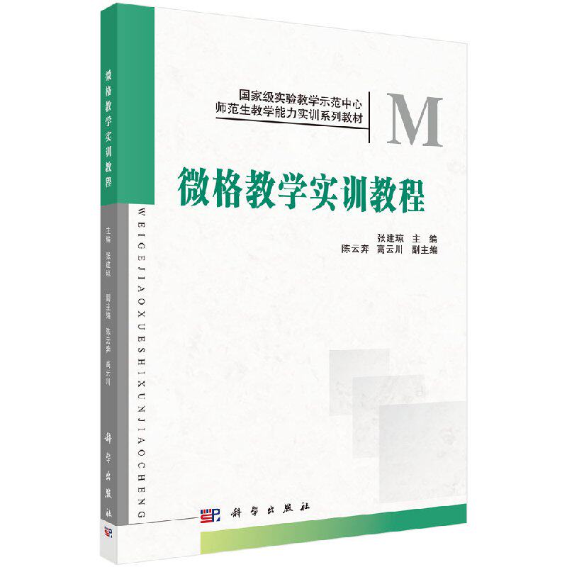 微格教学实训教程 张建琼 陈云奔 高云川编 科学出版社9787030419644
