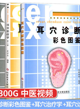 A耳穴诊断彩色图鉴+耳穴诊断学+耳穴治疗学第二版 套装3本 黄丽春编著 医学书籍 耳辨病穴位诊断书籍 科学技术文献出版社