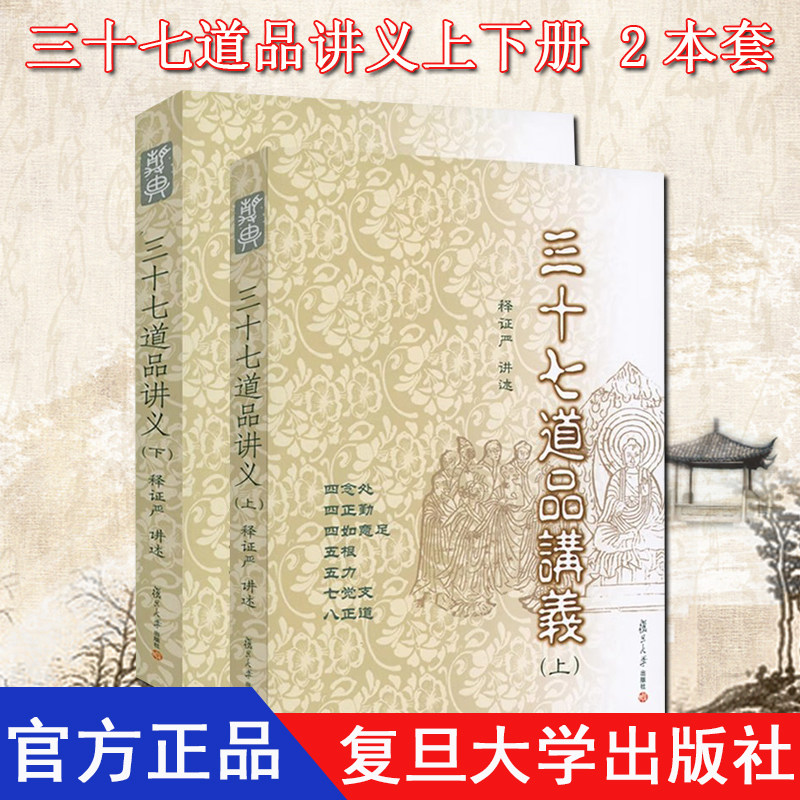 【全2册】三十七道品讲义上下册 证严上人著作 复旦大学出版社 9787309079425