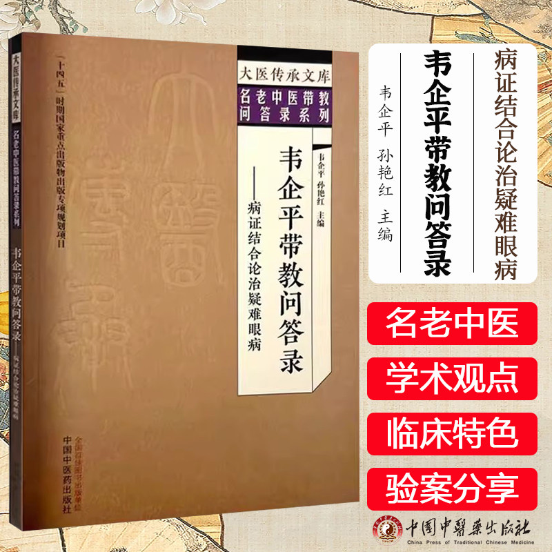 韦企平带教问答录:病证结合论治疑难眼病 韦企平 孙艳红主编大医传承文库 名老中医带教问答录系列中国中医药出版社 9787513292450