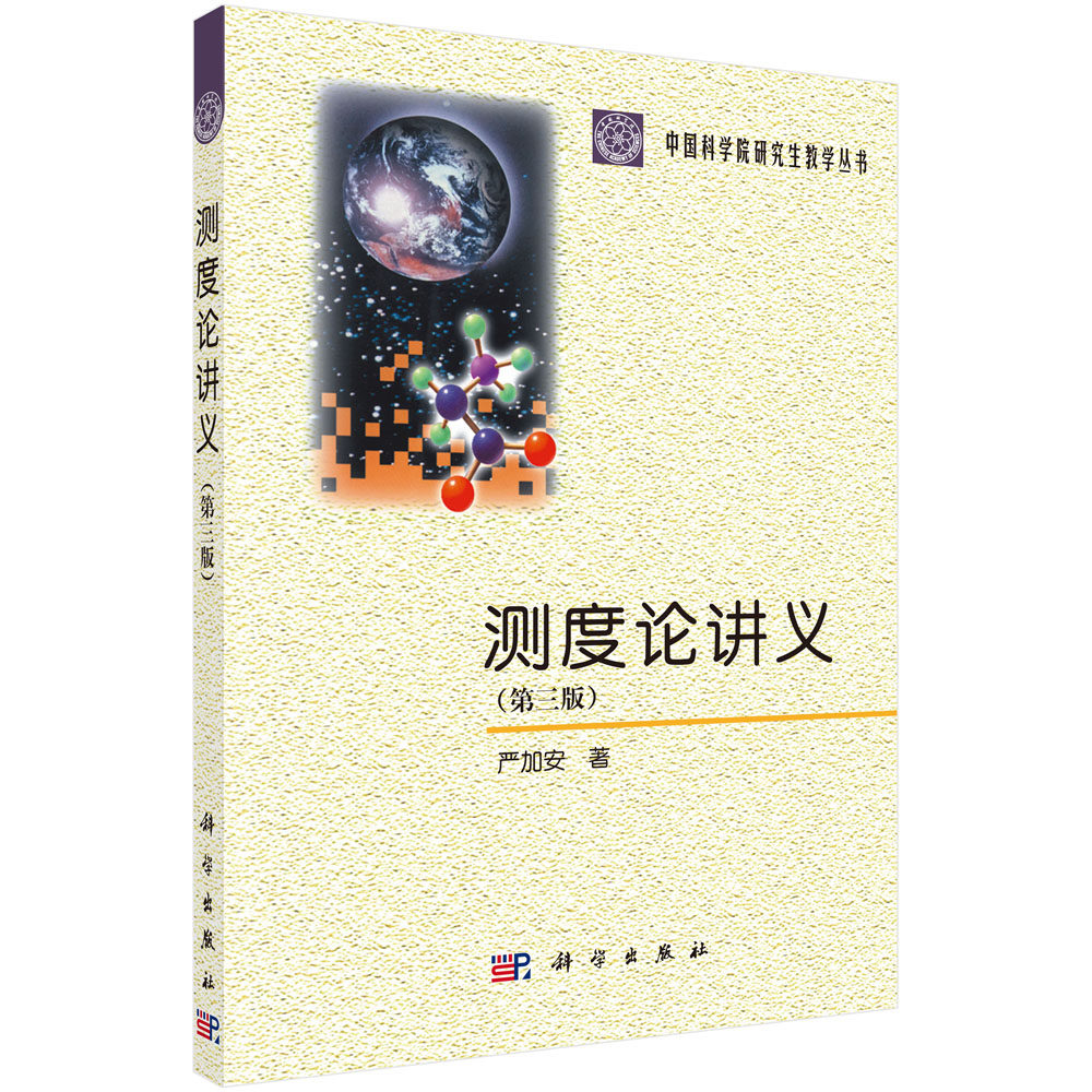 测度论讲义 第三版 严加安 中国科学院研究生教学丛书 科学出版社9787030678034
