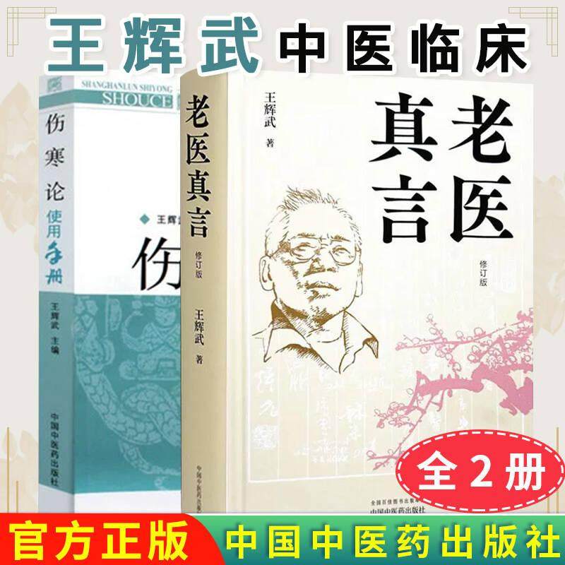 正版全新【全2册】老医真言（修订版）+伤寒论使用手册 中国中医药出版社 诊余杂谈用药如兵 验方 医案临床 书籍9787513292924