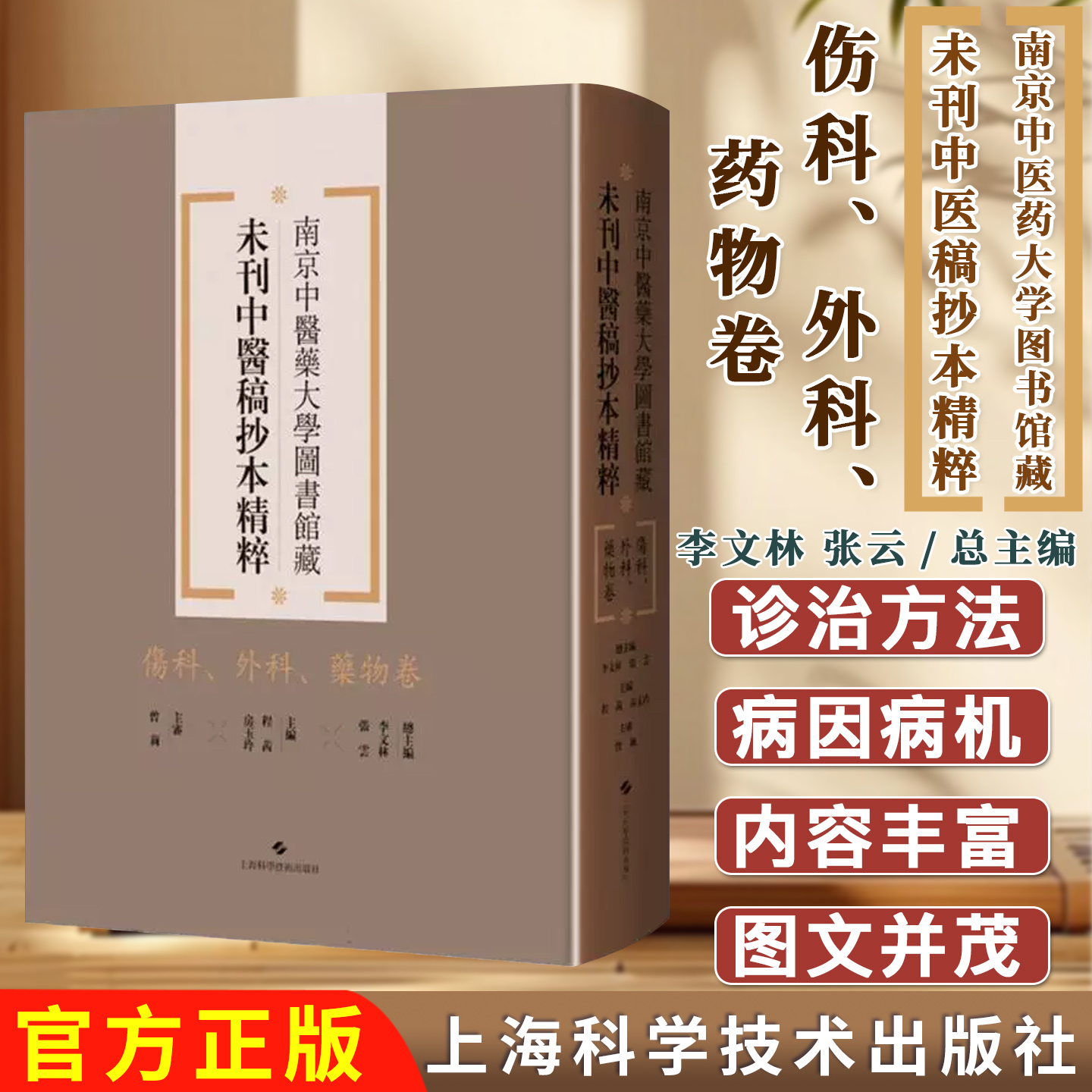 伤科、外科、药物卷 南京中医药大学图书馆藏未刊中医稿抄本精粹 李文林 张云编 上海科学技术出版社9787547870587