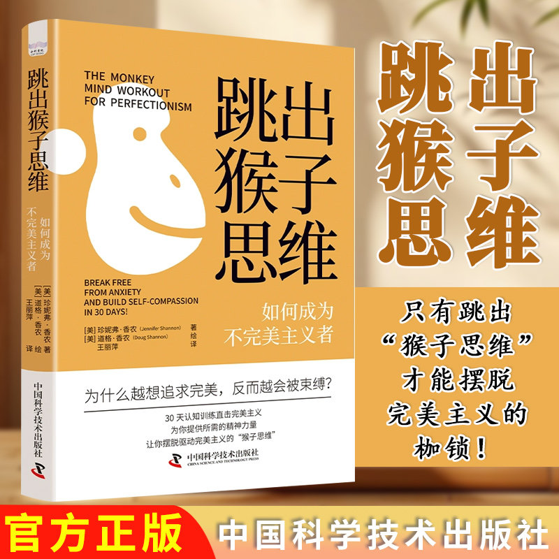 跳出猴子思维:如何成为不完美主义者(30天认知训练打破完美主义的困扰!实现从思维到行为的全面改变!)中国科学技术出版社