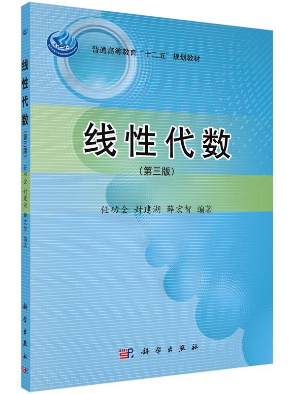 线性代数（第三版）任功全，封建湖，薛宏智科学出版社 9787030441072