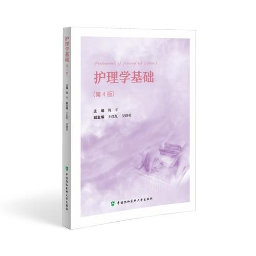 护理学基础 第4版 绳宇主编中国协和医科大学出版社9787567920934