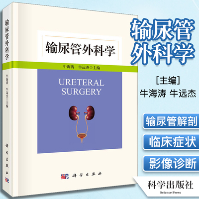输尿管外科学 牛海涛 牛远杰 主编 全面介绍了输尿管解剖、生理功能及临床疾病症状 泌尿科诊断治疗 科学出版社9787030699596