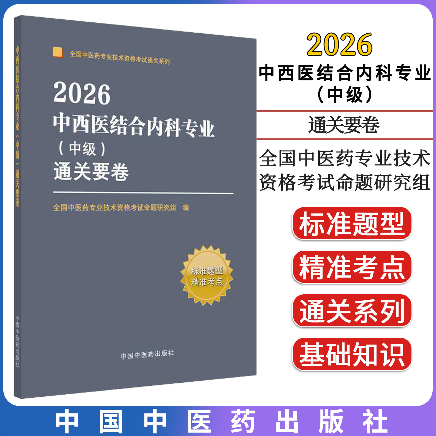 2026中西医结合内科专业(中级)通关要卷 全国中医药专业技术资格考试通关系列中国中医药出版社9787513295093
