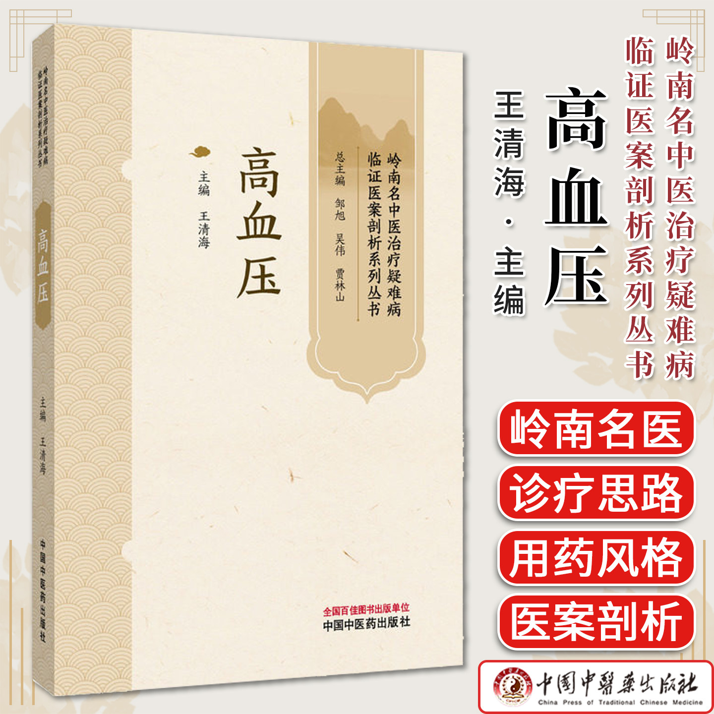 高血压 岭南名中医治疗疑难病 临证医案剖析系列丛书王清海主编中国中医药出版社9787524701316