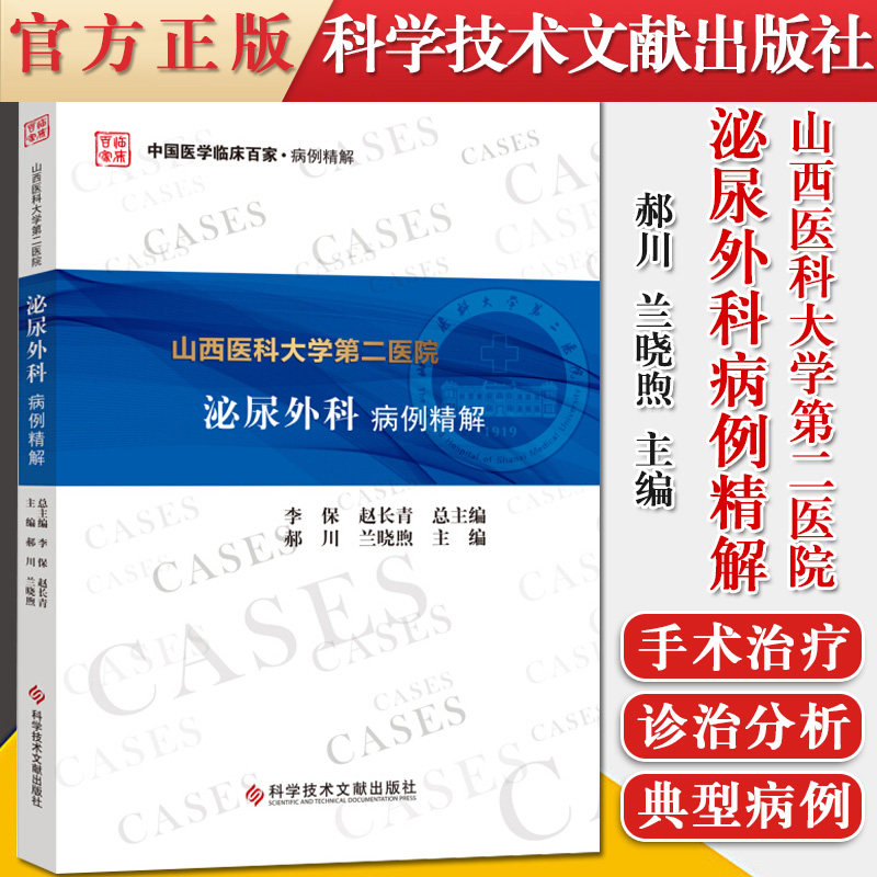 正版书籍 山西医科大学第二医院泌尿外科病例精解 中国医学临床百家·病例精解 肾上腺素疾病 泌尿系统损伤 郝川 兰晓煦 主编
