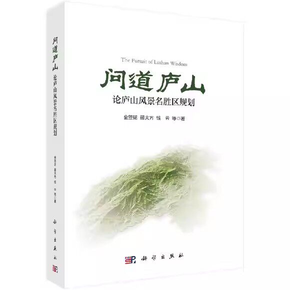 问道庐山：论庐山风景名胜区规划 金笠铭 科学出版社9787030686459