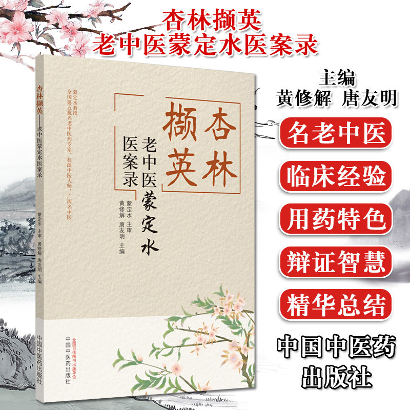 正版书籍 杏林撷英 : 老中医蒙定水医案录 黄修解、唐友明 中医书籍 中国中医药出版社 9787513258272