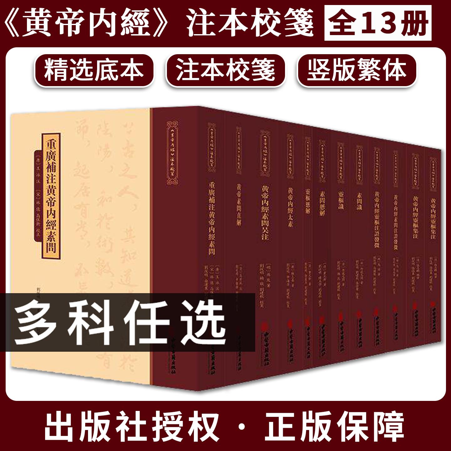 【全13册】《黄帝内經》注本校箋丛书全集13册 重广补注黄帝内经素问黄帝内经素问灵注证发微直解悬解吴注 中医古籍出版社